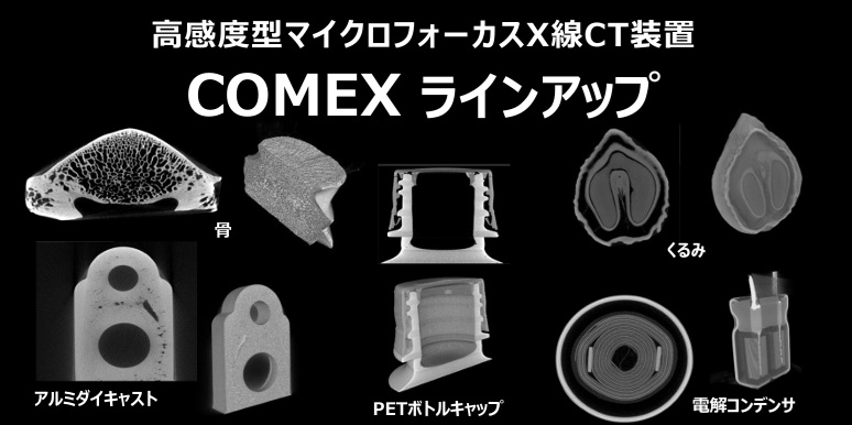＜＜ 小型マイクロフォーカスＸ線ＣＴ装置 ＞＞